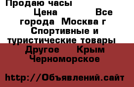 Продаю часы Garmin vivofit *3 › Цена ­ 5 000 - Все города, Москва г. Спортивные и туристические товары » Другое   . Крым,Черноморское